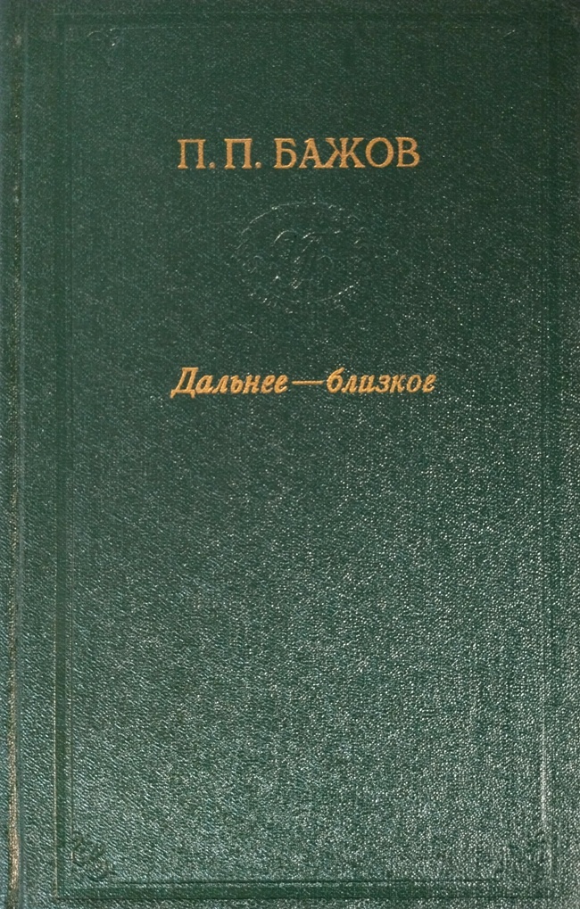 книга Дальнее – близкое. Повести, очерки, статьи, выступления