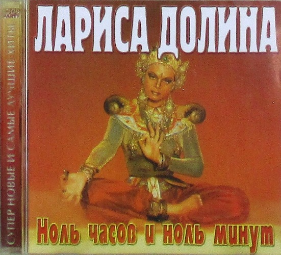 cd-диск Ноль часов и ноль минут (CD)