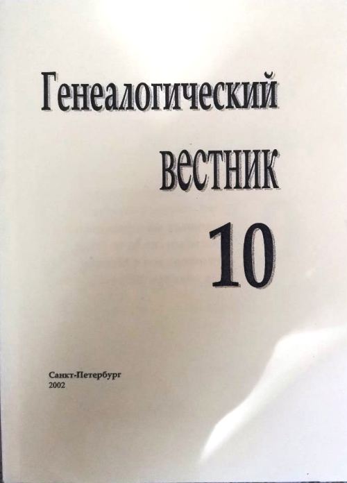 книга Генеалогический вестник. 2002 Выпуск 10