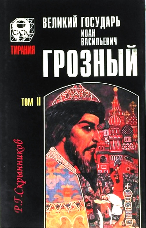 книга Великий государь Иоанн Васильевич Грозный: Том 1, Том 2