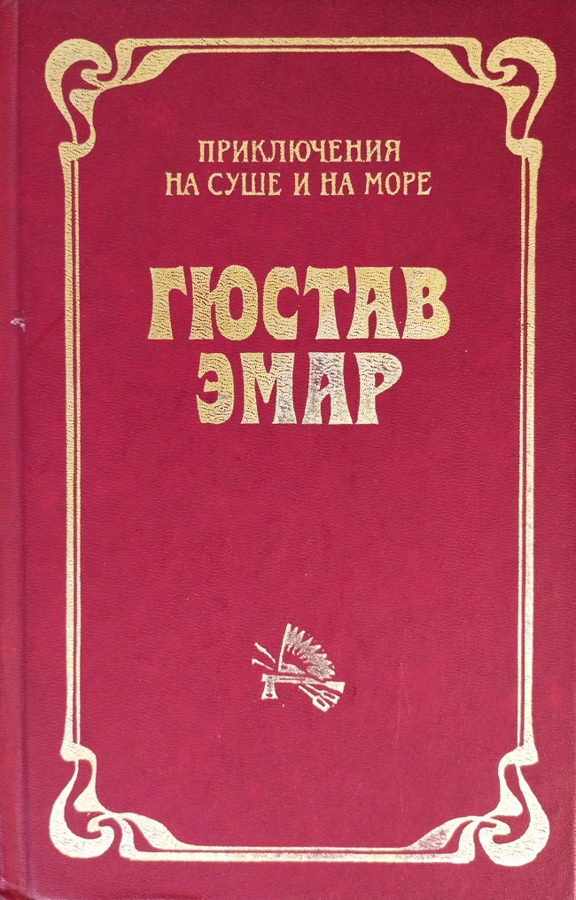 книга Флибустьеры. Гамбусино