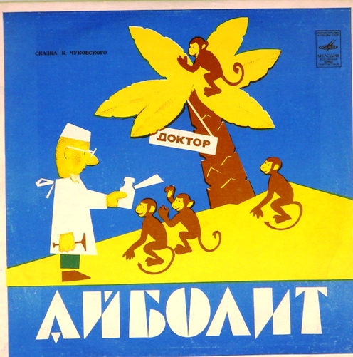 виниловая пластинка Сказка Корнея Чуковского. Инсценировка Вадима Коростылева. Музыка Михаила Мееровича