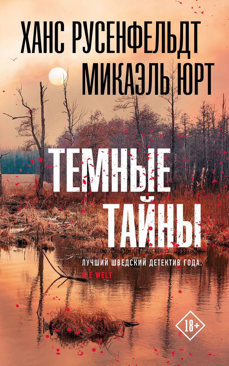 книга Тёмные тайны