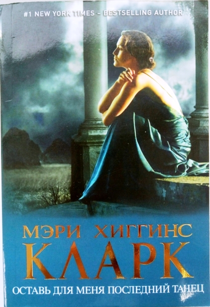 книга Оставь для меня последний танец