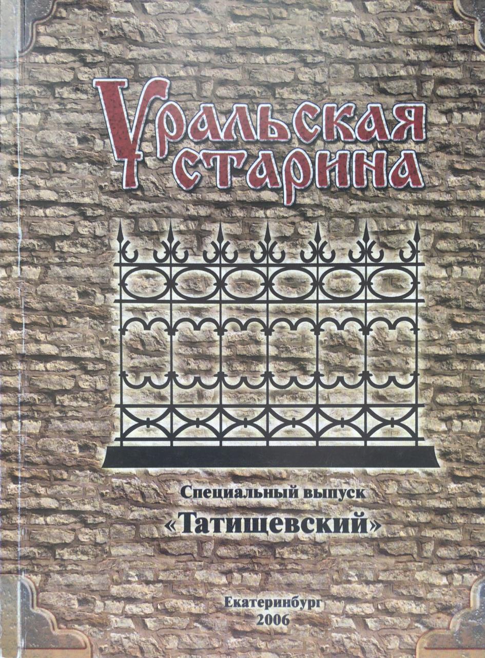 книга Уральская старина. Специальный выпуск "Татищевский"