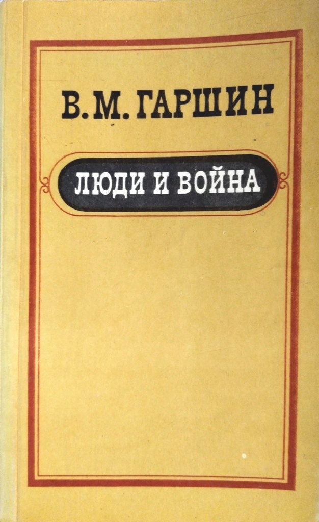 книга Люди и война. Рассказы. Сказки и притчи*