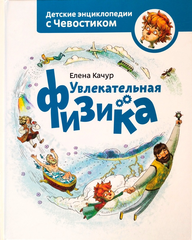 книга Увлекательная физика (Детские энциклопедии с Чевостиком)