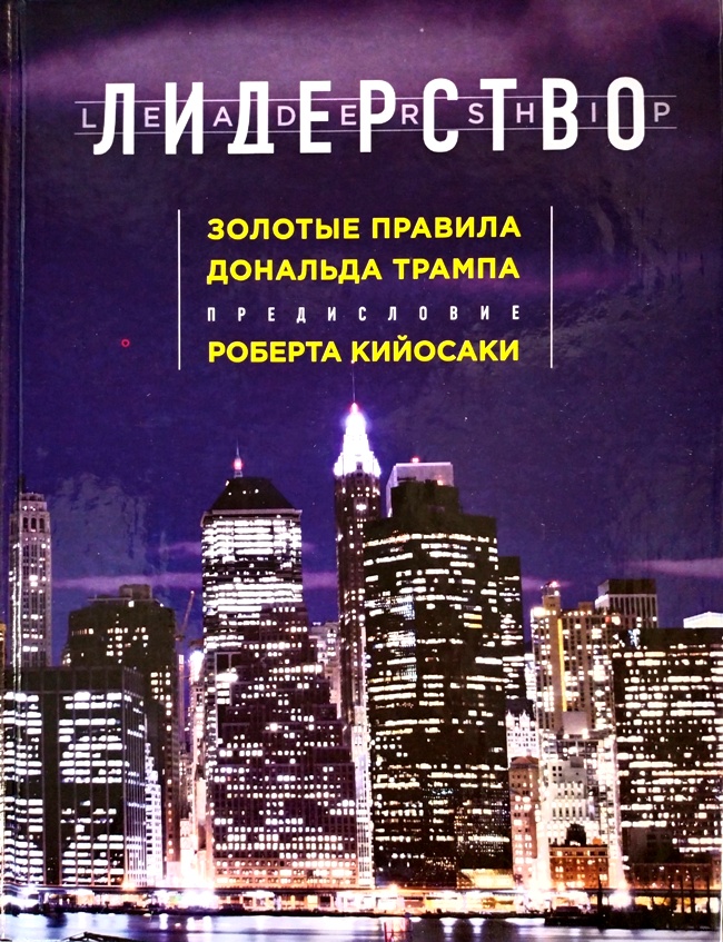 книга Лидерство. Золотые правила Дональда Трампа