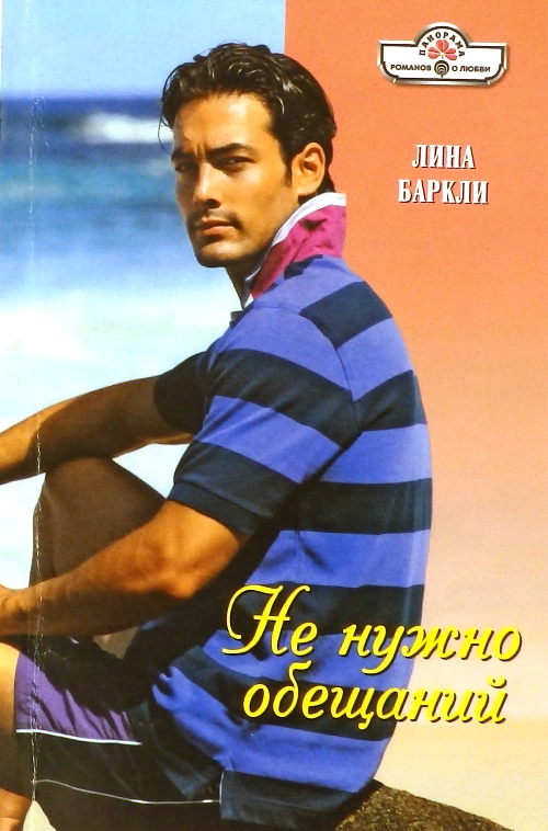 книга Не нужно обещаний. Роман