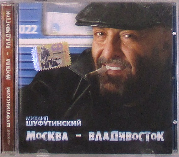 cd-диск Москва-Владивосток (CD)