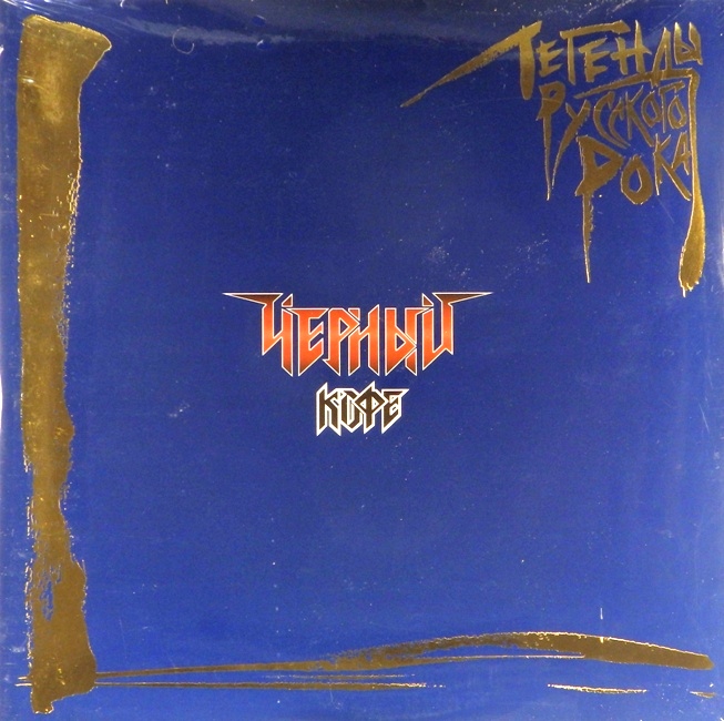 виниловая пластинка Легенды русского рока (2 LP, blue vinyl)