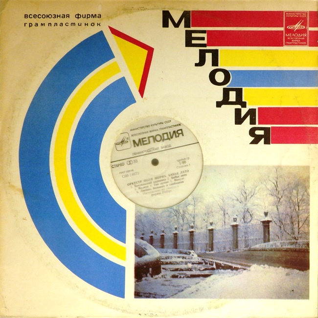 виниловая пластинка Оркестр Поля Мориа. Бабье лето