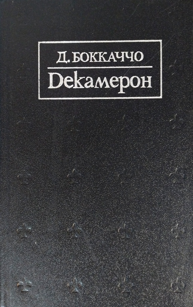 книга Декамерон