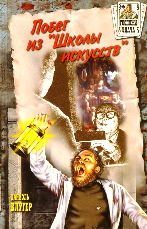 книга Побег из "Школы искусств"