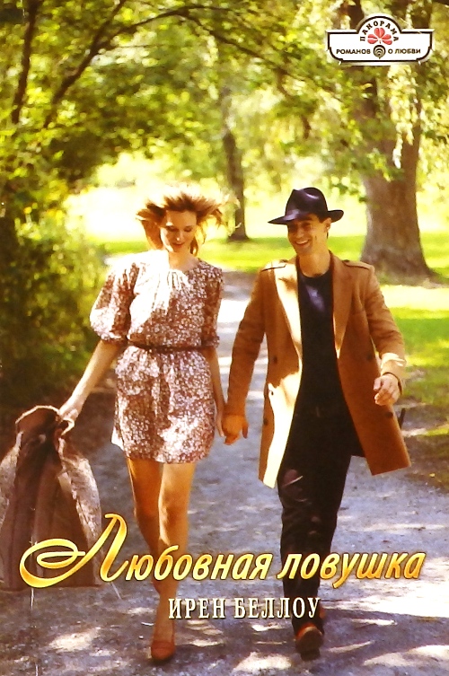 книга Любовная ловушка. Роман