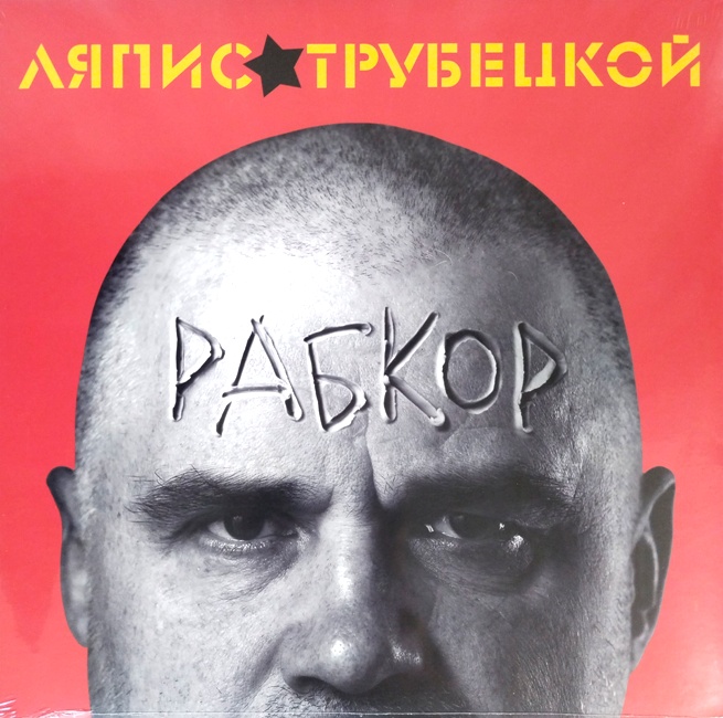виниловая пластинка Рабкор