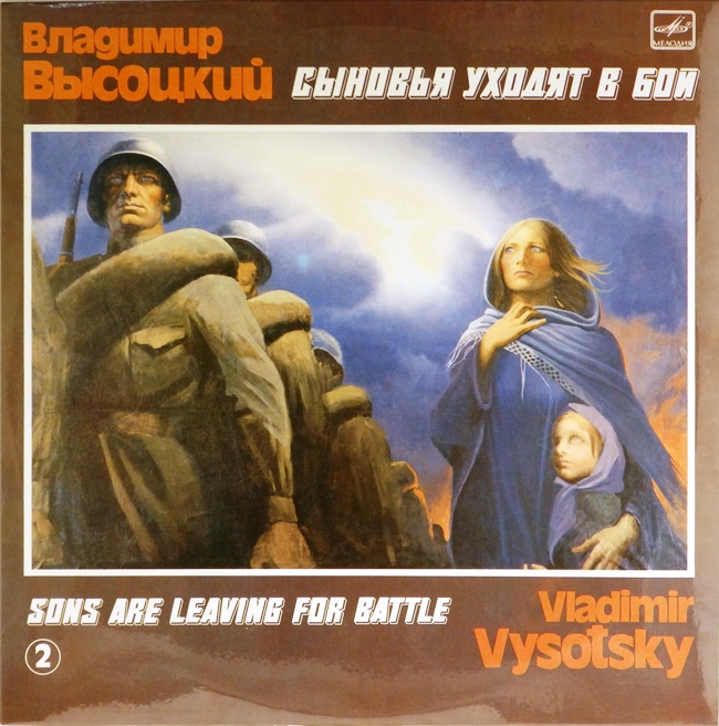 виниловая пластинка Сыновья уходят в бой. Пластинка 2 (отличный звук!)