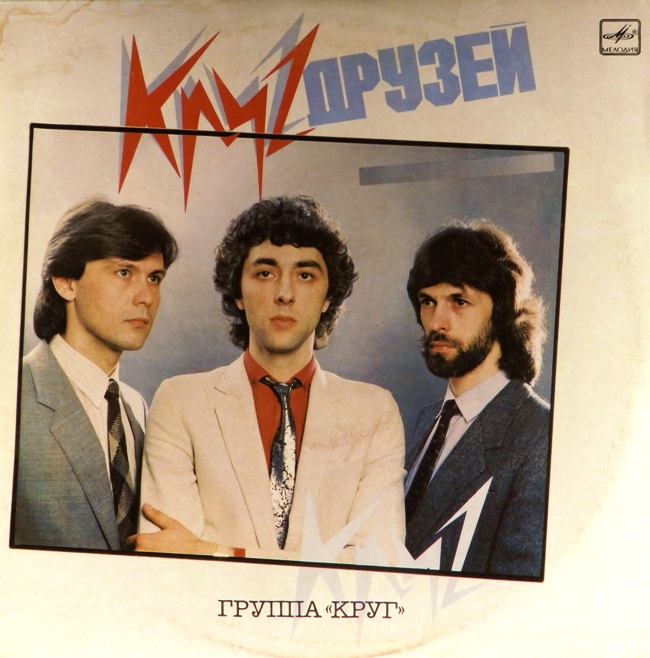 виниловая пластинка Круг друзей (звук близок к отличному, обложка на четыре с минусом)