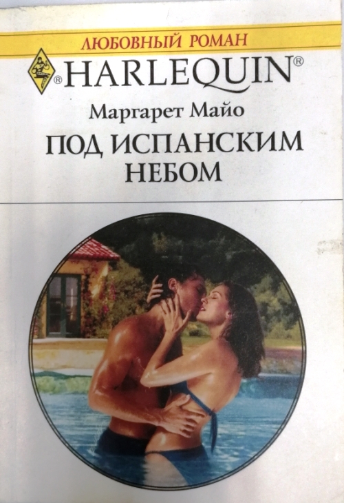 книга Под испанским небом