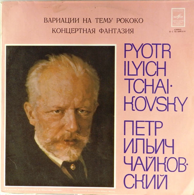 виниловая пластинка Пётр Ильич Чайковский. Вариации на тему рококо / Концертная фантазия (отличный звук!)