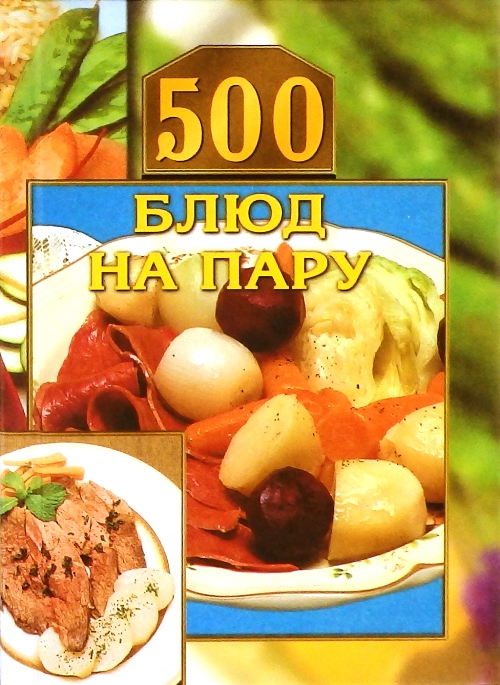книга 500 блюд на пару