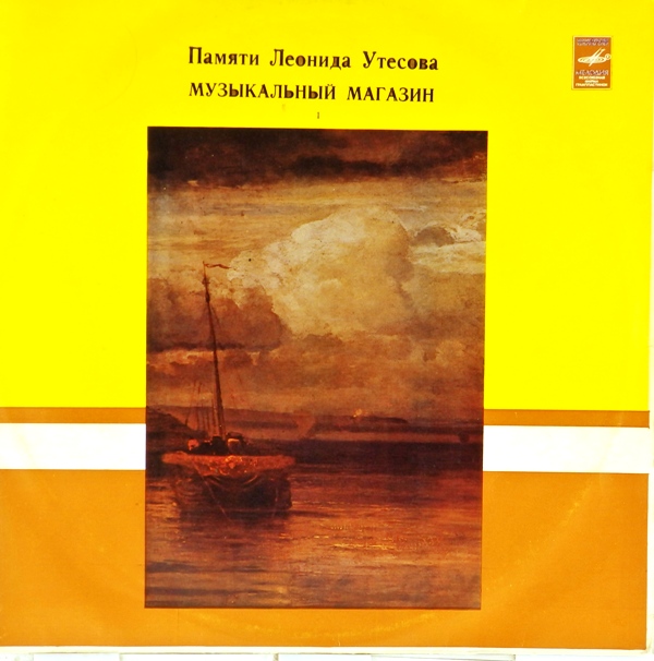 виниловая пластинка Памяти Леонида Утёсова 1. Музыкальный магазин (звук близок к хорошему!)