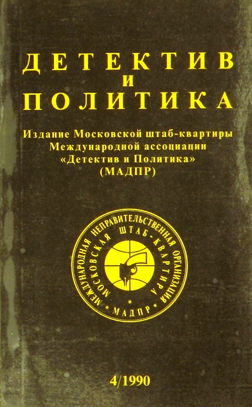 книга Детектив и политика. Выпуск 4(8) 1990