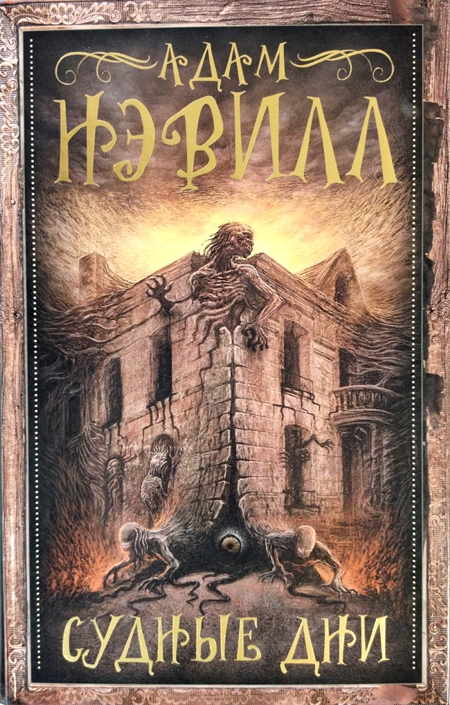 книга Судные дни
