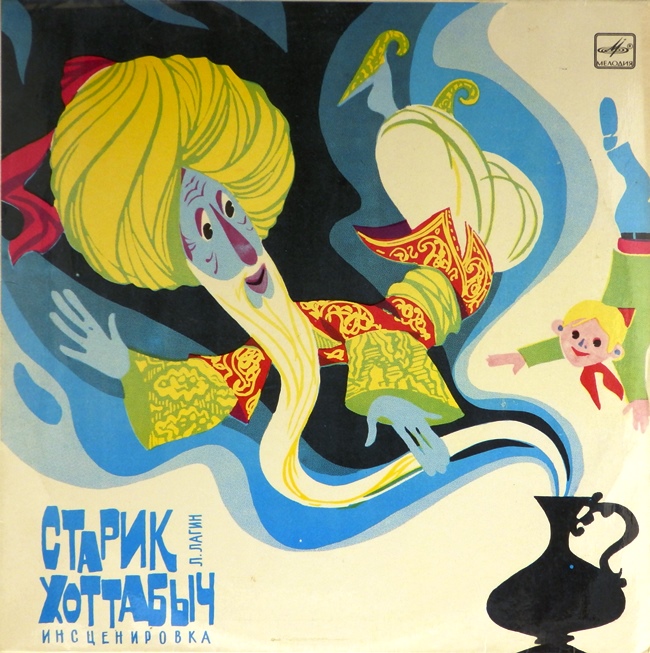 виниловая пластинка Повесть-сказка Лазаря Лагина. Инсценировка Сергея Богомазова. Музыка Владимира Рубина (звук приближен к удовлетворительному)