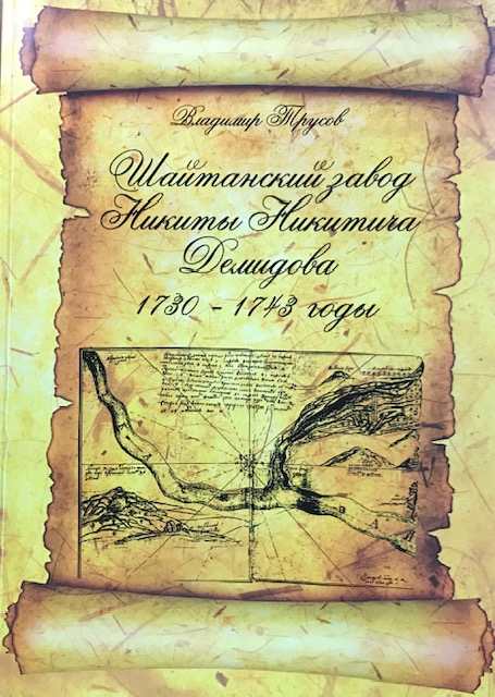 книга Шайтанский завод Никиты Никитича Демидова 1730-1743 годы