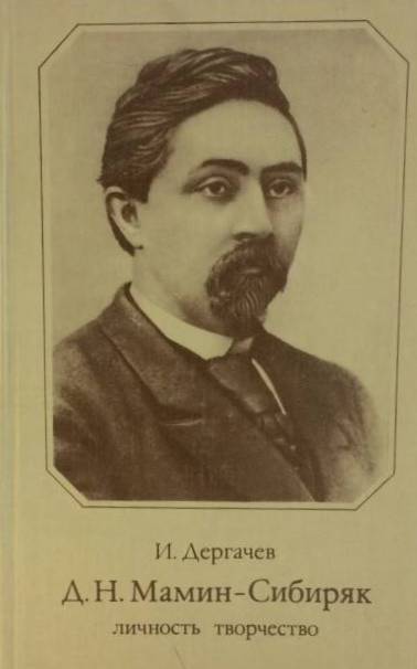 книга Д. Н. Мамин-Сибиряк. Личность. Творчество