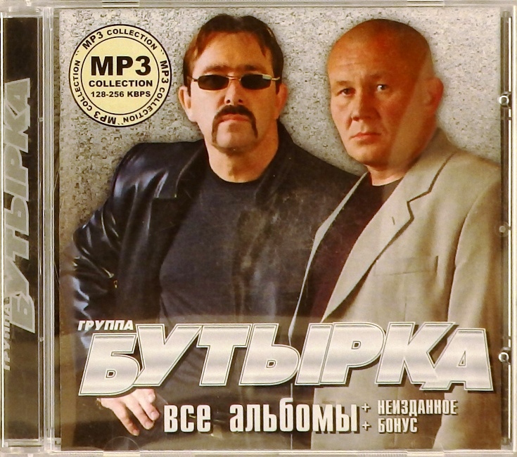 mp3-диск Бутырка (MP3)