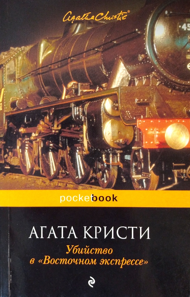 книга Убийство в Восточном экспрессе