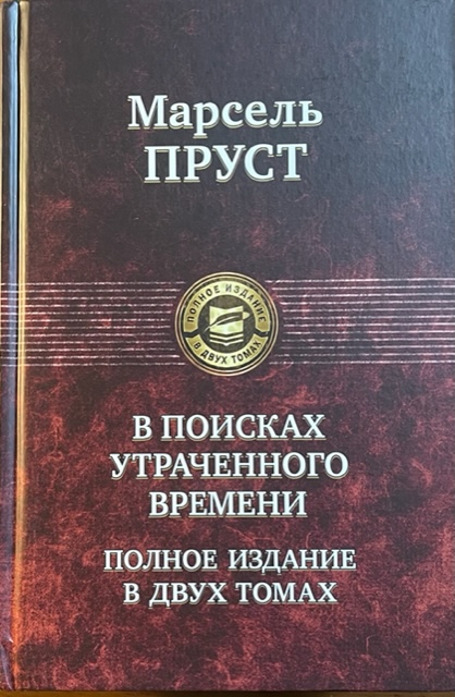 Пруст в поисках утраченного времени содержание. Марсель Пруст в поисках утраченного времени. М. Пруст в поисках утраченного времени советские издания фото. В поисках утраченного времени сколько страниц.