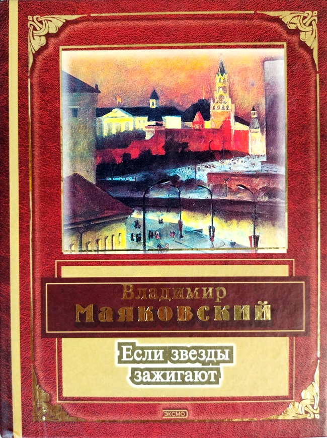 книга Если звёзды зажигают. Стихотворения и поэмы