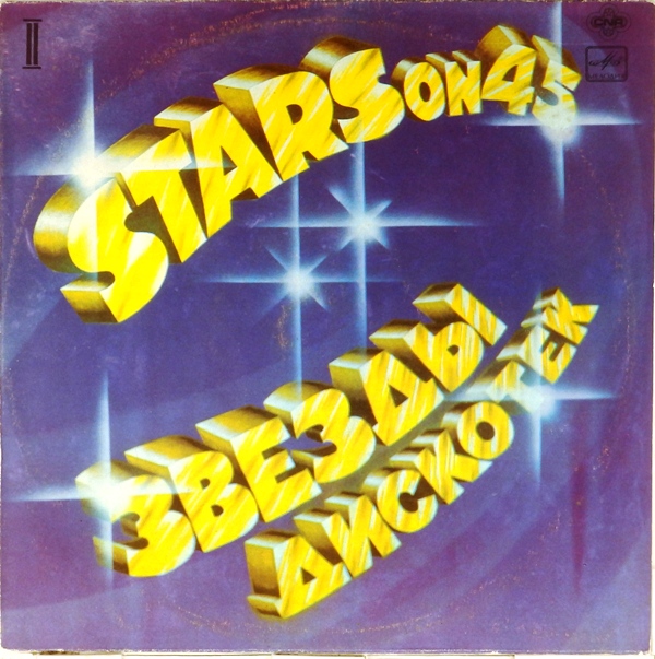 виниловая пластинка Звезды дискотек 2 (звук ближе к отличному!)