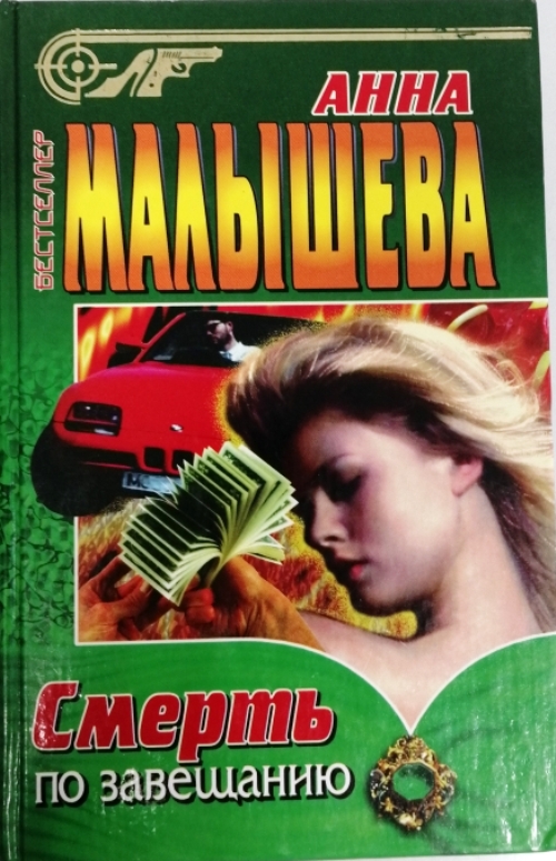 книга Смерть по завещанию