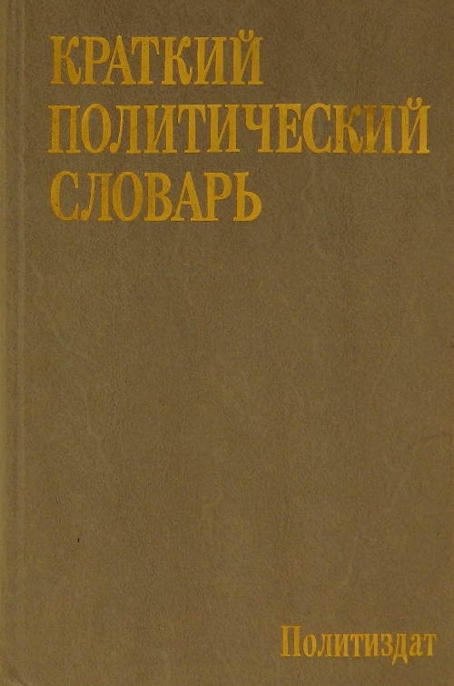 книга Краткий политический словарь. 6-е изд.