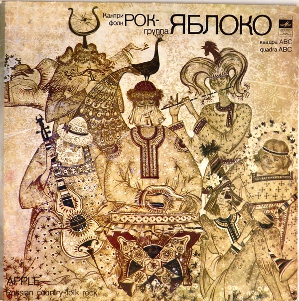 виниловая пластинка Кантри-фолк-рок группа "Яблоко" (Звук близок к хорошему)