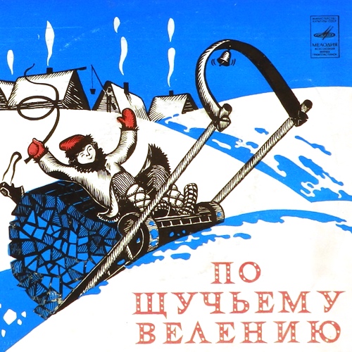 виниловая пластинка Музыкальная сказка. Текст Романа Сефа. Музыка Максима Дунаевского