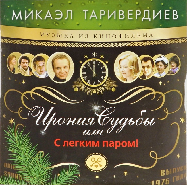 виниловая пластинка Ирония судьбы, или С лёгким паром! Музыка из кинофильма