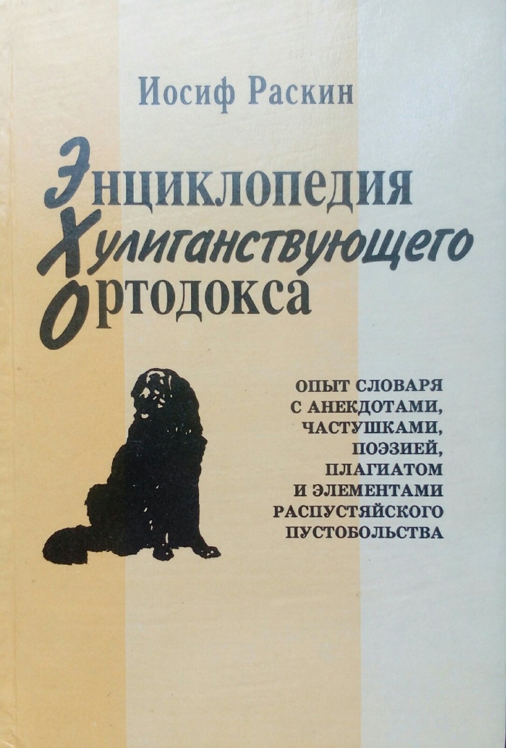 книга Энциклопедия хулиганствующего ортодокса