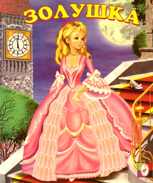книга Золушка