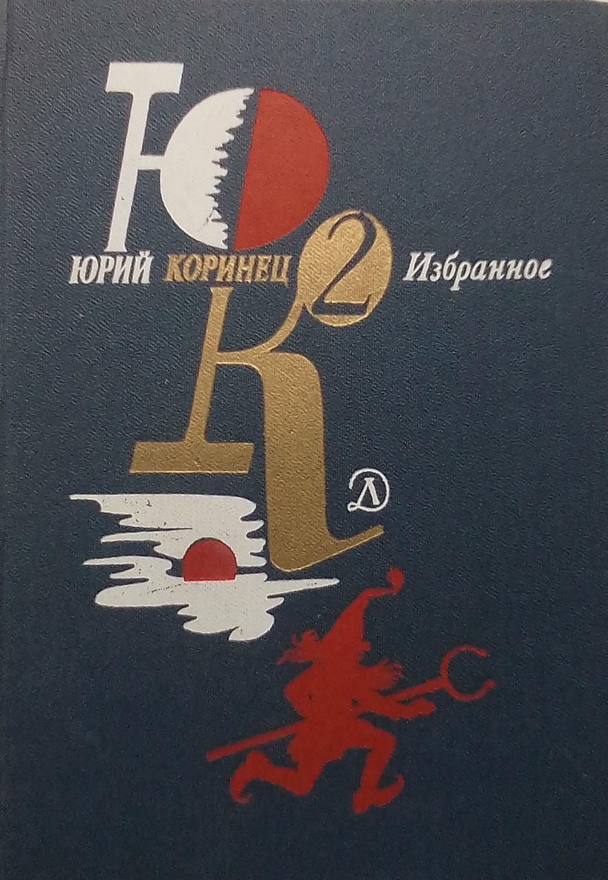 Коринец. Юрий Коринец привет от Вернера. Книг Юрий Коринец. Привет от Вернера. Привет от Вернера книга Коринец. Коринец ю. избранное в 2-х томах 1982.