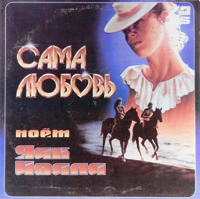 виниловая пластинка Сама любовь. Песни Давида Тухманова (45 RPM)