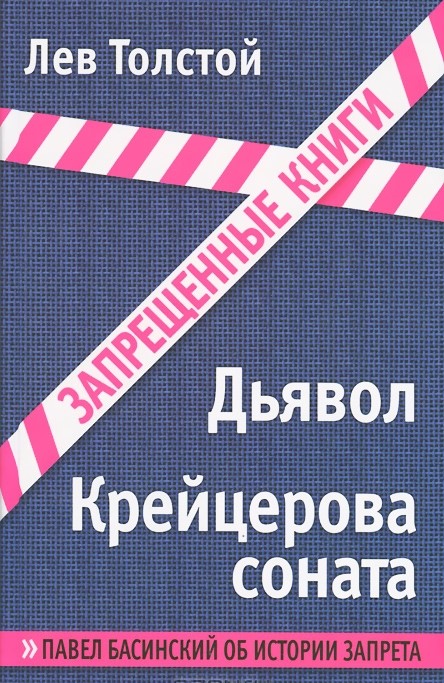 книга Дьявол. Крейцерова соната