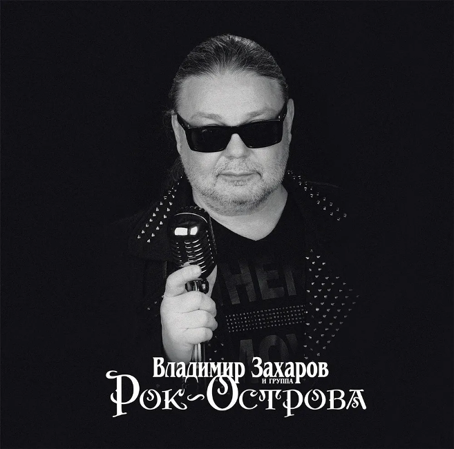 виниловая пластинка Владимир Захаров и группа Рок-острова