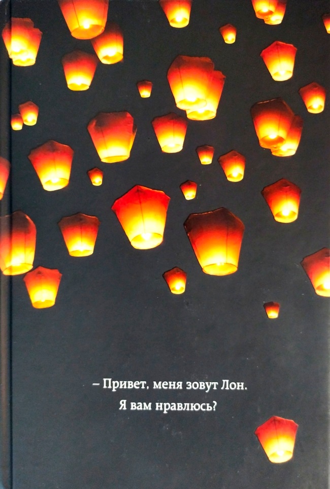 книга Привет, меня зовут Лон. Я вам нравлюсь? Реальная история девушки из Таиланда