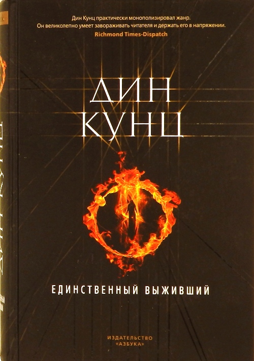 книга Единственный выживший