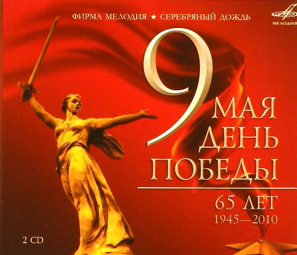 Сборник 9. День Победы 65 лет. День Победы - CD. 9 Мая день Победы - 65 лет 1945-2010 (2 CD) - 2010. Мелодия Победы.